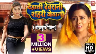 देहाती देवरानी शहरी जेठानी  SUPERHIT BHOJPURI –FULL HD MOVIE 2023 [upl. by Bartholomeo]