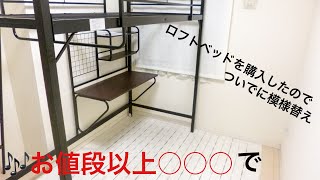 ロフトベッドを購入したのでついでに部屋の模様替えをしてみた。 [upl. by Zarla187]