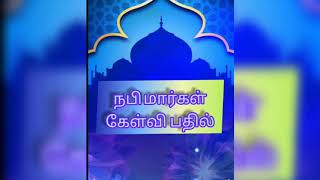 இஸ்லாமிய கேள்வி பதில்43ISLAMIYA KELVI PATHIL43 [upl. by Kuhlman]