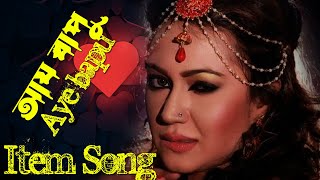 আয়বাপু  Aye Bapu Item Song  Bangla Movie Item Girl Bipasha Songs [upl. by Rolo962]