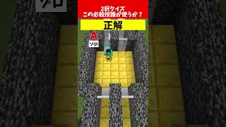 【2択クイズ】誤答で即デス！あなたはわかる？【誰の必殺技？編】クイズ minecraft マイクラ マインクラフト [upl. by Aicelet]