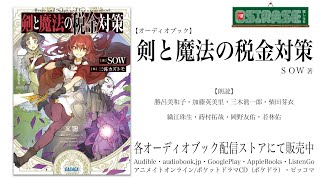 【OSIRASE推しらせ】オーディオブック「剣と魔法の税金対策」ＳＯＷ（小学館ガガガ文庫） [upl. by Nahttam]