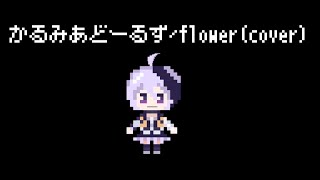 Kalmia Dolls かるみあどーるずflowercover【VOCALOID カバー】 [upl. by Al]