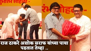 राज ठाकरे अशोक सराफ यांच्या पाया पडतात तेव्हा   Raj Thackeray  Ashok Saraf [upl. by Eulau815]