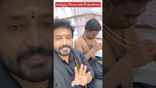 అయ్యప్ప లీలలు అలాగే ఉంటాయి…sabarimalaayyapantrendingshorts ayyappaswamy viralpost viralvideo [upl. by Elle]