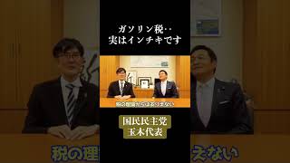 ガソリン税はインチキ‼︎ 三橋貴明 国民民主党 玉木雄一郎 政治 ニュース 財務省 [upl. by Knudson]