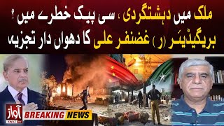 CPEC in Danger  Terriorism Increased in Pakistan  Brigadier r Ghazanfar Ali Analysis  Awaz Tv [upl. by Jared]