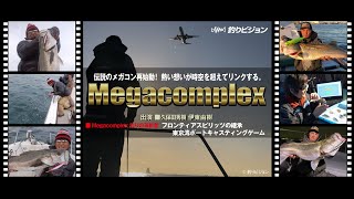 釣りの革新者Megacomplex 「フロンティアスピリッツの継承 東京湾ボートキャスティングゲーム」 [upl. by Mattah]