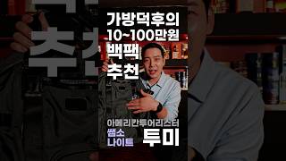 가방덕후의 가격별 가방추천 백팩추천 백팩 회사원 회사생활 회사 직급별 가방추천 [upl. by Arba330]