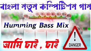 Ami Chai Chai  Bangla Humming Song  Dj dinu  Dj Pradip  SP Music Center  Dj dinu Vai  Dj [upl. by Eiramrebma32]