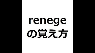 renegeの覚え方 ＃英検1級 ＃英単語の覚え方 ＃TOEIC ＃ゴロ ＃語呂 ＃語源 ＃パス単 [upl. by Wiskind]