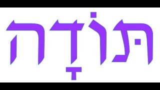 Hebrew Word of the Week Todah [upl. by Aohk]