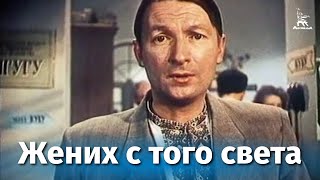 Жених с того света комедия реж Леонид Гайдай 1958 г [upl. by Sivel]