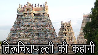 तिरूचिराप्पल्ली की कहानी  Story Of Tiruchirappalli  திருச்சிராப்பள்ளி என்றார் [upl. by Tezzil]