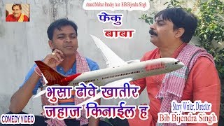 फेकु बाबा  BHUSA DHOWE KHATIR JAHAJ  ANAND MOHAN PANDEY BIB BIJENDRA SINGH [upl. by Aneerehs]