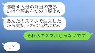 部下のスマホで高級弁当50人前を頼んだDQN上司が「お前の奢りな」と言った後、勘違いした女性が本当の持ち主を教えられた。 [upl. by Ihpen119]