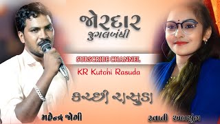 જોરદાર જુગલબંધી  Mahendra Jogi  Swati Abchang  Kutchi Rasuda  KR Kutchi Rasuda [upl. by Fulvi]