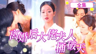 一口氣看完《離婚後大佬夫人捅破天》總裁費盡心思和契約妻子離婚誰料她果斷答應還給巨額分手費，總裁後悔了秒變小奶狗花式追妻！ 短篇抖音安全愛情電視劇甜寵甜點離婚後大佬夫人捅破天 [upl. by Lune706]