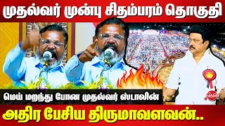 Thirumavalavan Mass Election Campaign Speech at Chidambaram  MK Stalin [upl. by Gylys]