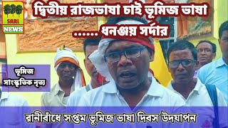 ভূমিজ ভাষা দ্বিতীয় রাজভাষা চাই রানীবাঁধে ভাষা দিবস পালন সভা থেকে আওয়াজ উঠলSARI NEWS [upl. by Beore]