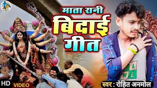 बिदाई गीत  RohitAnmol  दर्द भरा सॉन्ग  Bidai Song  trending viralsong hitsongs 2024 [upl. by Rivers73]