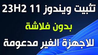 تحميل و تثبيت ويندوز 11 23H2 بدون فلاشة للاجهزة الغير مدعومة [upl. by Okuy]