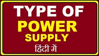 Type of Power supply  पॉवर सप्लाई के प्रकार [upl. by Torr16]