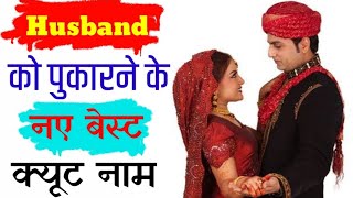 Cute Names for husband  Nick Names for Husband  Husband ko kis Naam se Bulaye  पति के क्यूट नाम [upl. by Idnic808]