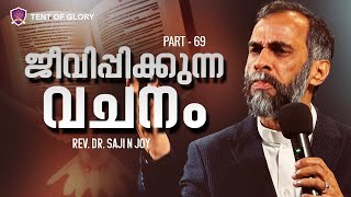 ജീവിപ്പിക്കുന്ന വചനം  RevDrSaji N Joy  Part69 [upl. by Pollitt]