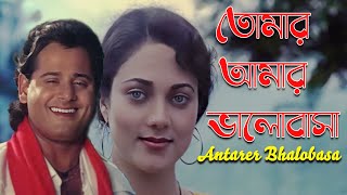 Tomar Amar Bhalobasa  Movie Song  Antarer Bhalobasa  Bappi Lahiri  Lata Mangeshkar  Tapas Pal [upl. by Nlycaj163]