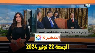 الظهيرة  الجمعة 22 نونبر 2024 [upl. by Ecnedurp209]