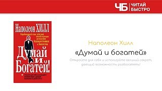 Думай и Богатей  Наполеон Хилл  Обзор Книги  Читай Быстро [upl. by Bethena]