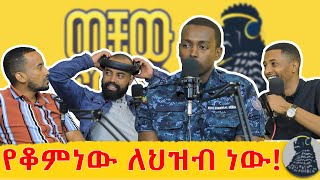 ህዝባችን ፓሊስ ሲያይ እንዲረጋጋ እንጂ እንዲደነግጥ አንፈልግም  መሌ ፌዳው  ወቸው GOOD ethiopia peace podcast wechewgood [upl. by Huggins]