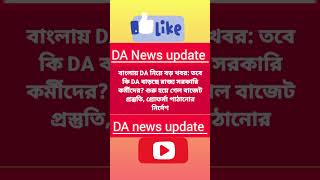 da news today  da news update West Bengal  wb Govt employees news  pension for wb Govt shorts [upl. by Berwick]