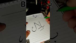 Bilal name calligraphy arabic drawing art howto shorts [upl. by Nottarts449]