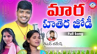 Mara Hathera Jodi Chodana Full Song  New Love Song 2022 singer Balakrishna  Writer Ramesh [upl. by Valer]