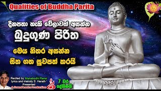 බුදු ගුණ පිරිත Budu Guna Piritha 7 වරක් piritha [upl. by Chancellor635]