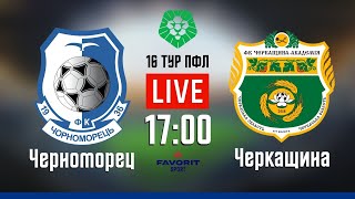 «Черноморец»  «Черкащина» LIVE 16 тур ПФЛ [upl. by Htepsle]