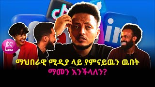 ማህበራዊ ሚዲያ ላይ የምናይዉን ዉበት ማመን እንችላለን  ከስራ በኋላ [upl. by Sig]