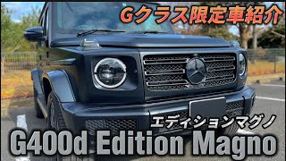 【Gクラス】2022年限定車 G400dエディションマグノブラック【外装紹介】 [upl. by Farrell926]