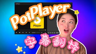 【PotPlayer】免费在线实时翻译字幕 [upl. by Marven]