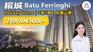 槟城 Batu Ferringhi 最大landscape的度假式高级公寓 Ferringhi Residence 2 ！公寓位置靠山所以空气特别清新，附近有国际学校，海边和美食餐厅！ [upl. by Keeler]