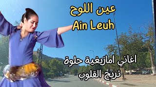 اغاني امازيغية حلوة تريح القلوب المجروحة مع جولة رائعة من عين اللوح relaxing amazigh song relaxing [upl. by Wiersma94]