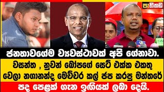 නාගනන්ද නැතත් ඔහුගේ විසින් ජනතාව උදෙසා වූ System එක ජයගනී   Jana Aragalaya [upl. by Ij]