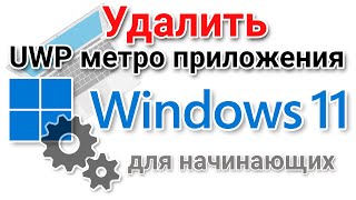 Как удалить встроенные UWP metro приложения в Windows 11 [upl. by Saied]