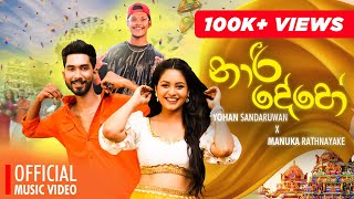 Naari Dehe නාරී දේහේ  Yohan Sandaruwan X Manuka  Official Music Video [upl. by Eelanna]