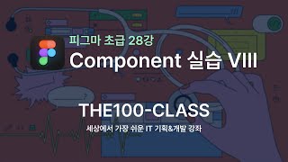 피그마초급28강 Component 실습 VIII [upl. by Akilat]