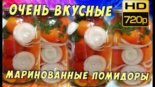 Вкусные маринованные помидоры с луком на зиму Вкусняшка Рецепты [upl. by Odette]