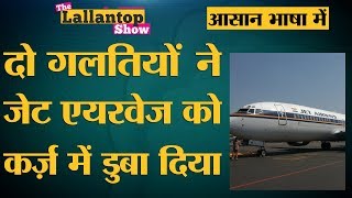 Jet Airways जिस संकट में घिरा है उसके पीछे मालिक Naresh Goyal की ये चूक है [upl. by Chastain]