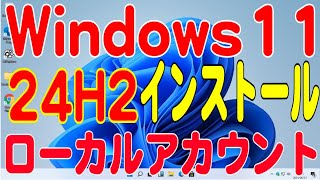 Windows11 24H2 をローカルアカウントでインストールする！2024年10月版 [upl. by Marvella706]